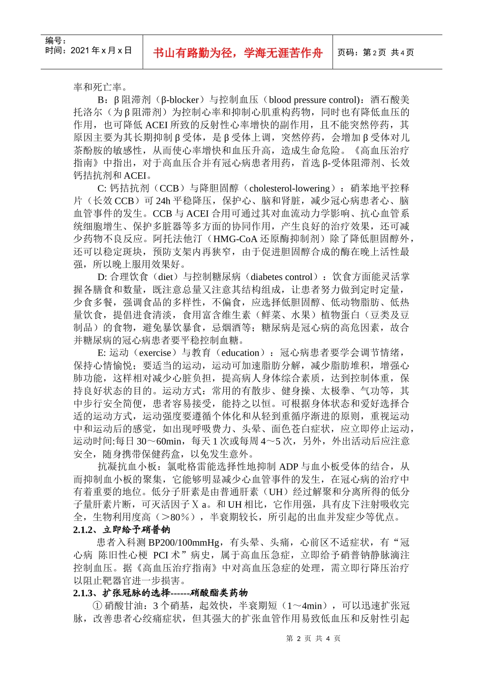 对例合并其他疾病的冠心病患者的用药分析_第2页