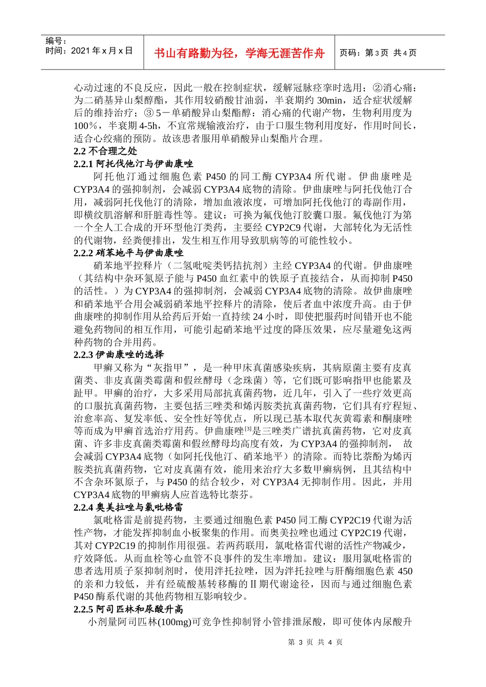 对例合并其他疾病的冠心病患者的用药分析_第3页