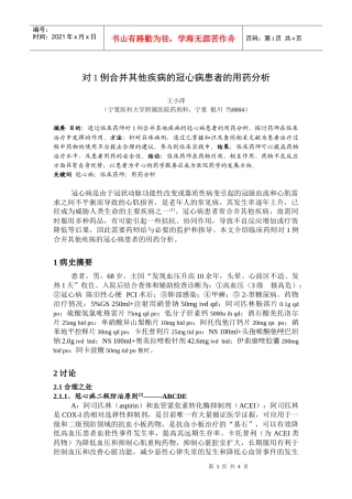 对例合并其他疾病的冠心病患者的用药分析