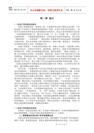 房地产策划的概念