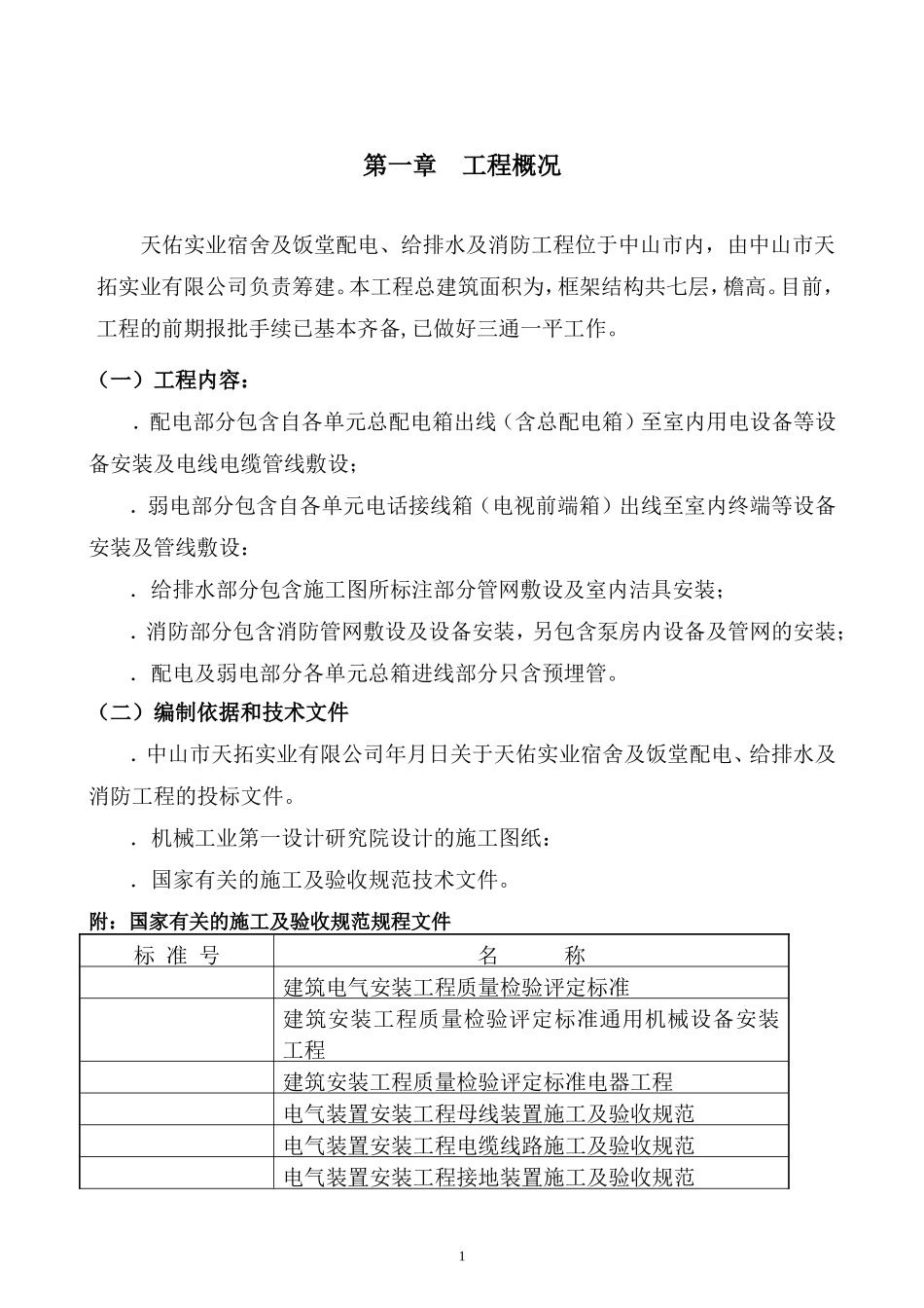 天拓实业配电、给排水及消防工程施工组织设计-8wr(DOC52页)_第3页