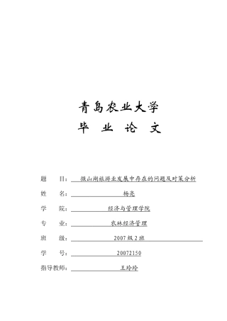 微山湖旅游业发展中存在的问题与对策