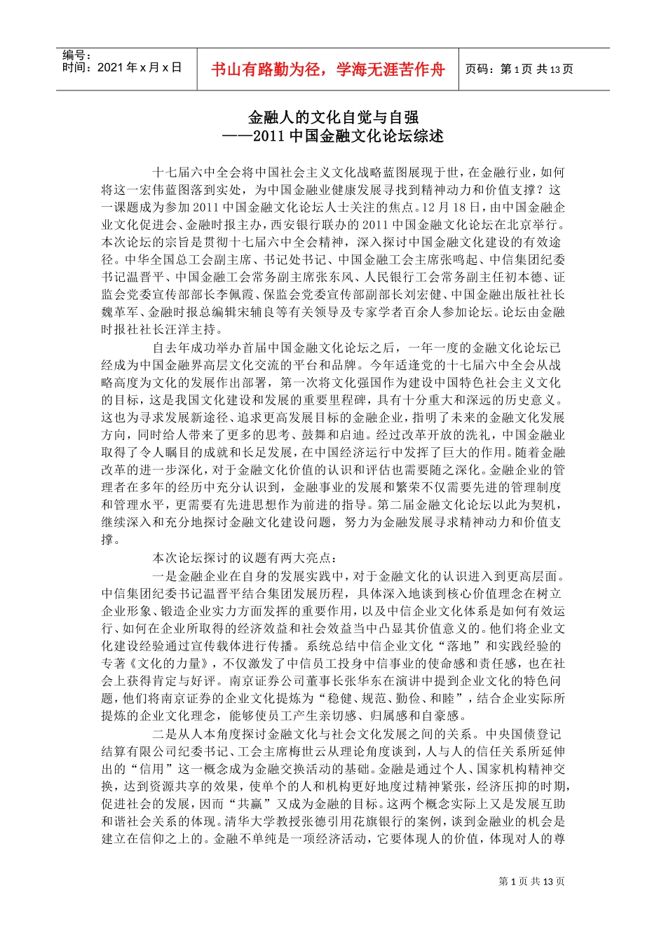 年度中国金融文化论坛综述_第1页