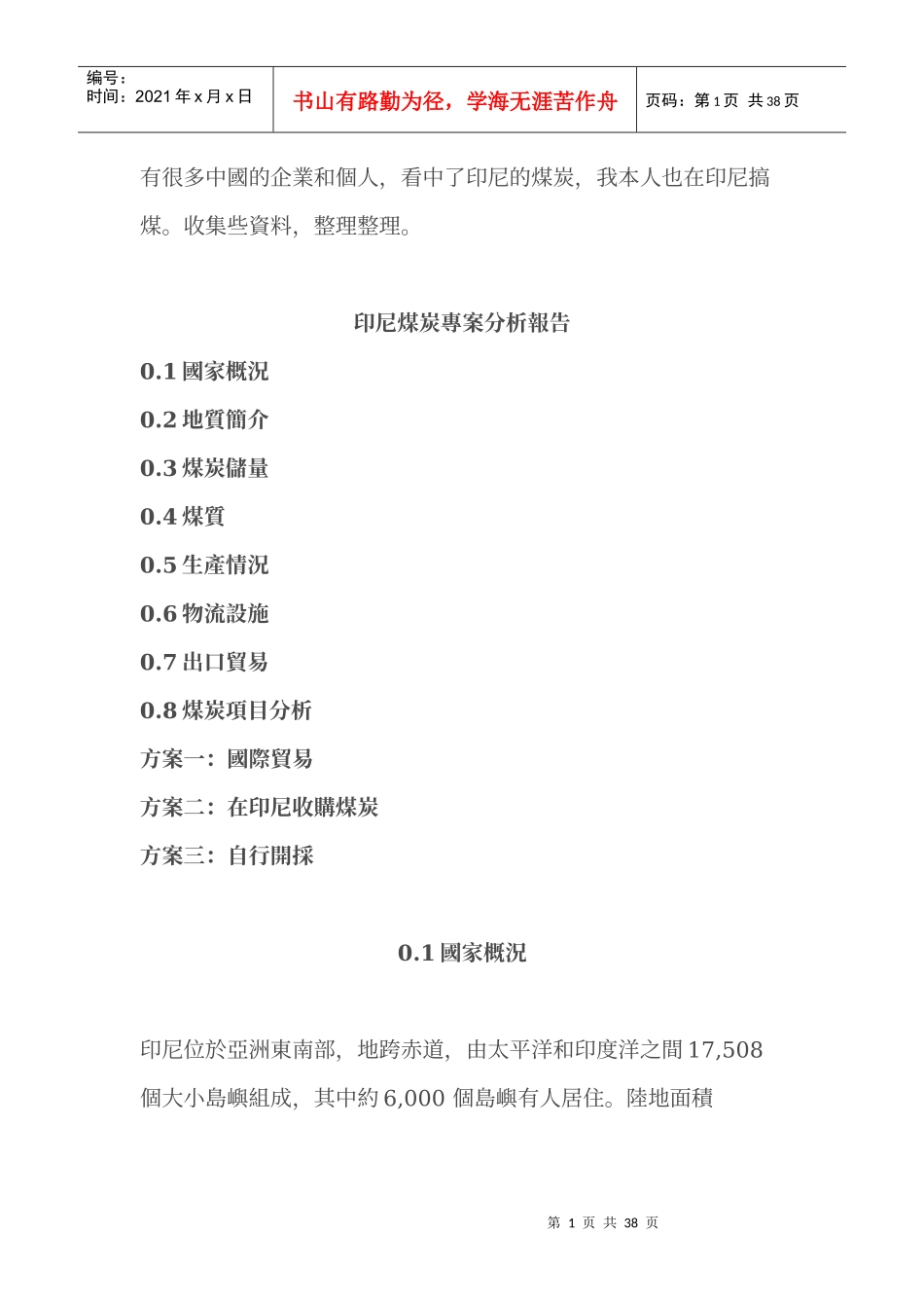 印尼煤炭专案分析报告_第1页