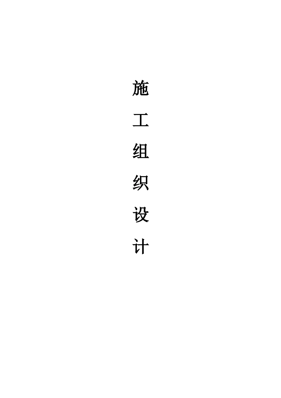 地下车库交通设施技术标(DOC85页)_第1页