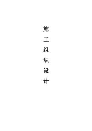 地下车库交通设施技术标(DOC85页)