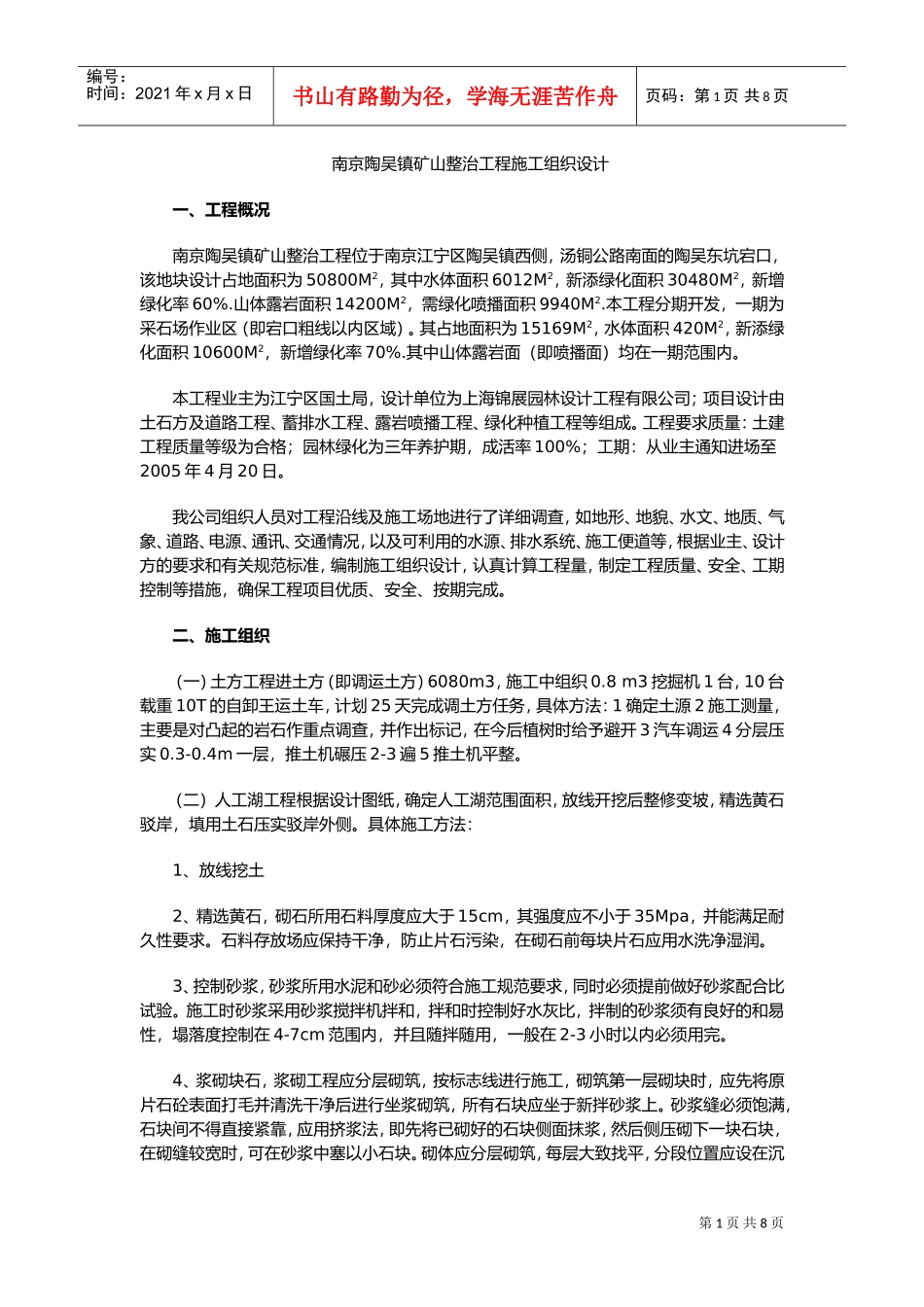 南京陶吴镇矿山整治工程施工组织设计(DOC13页)_第1页