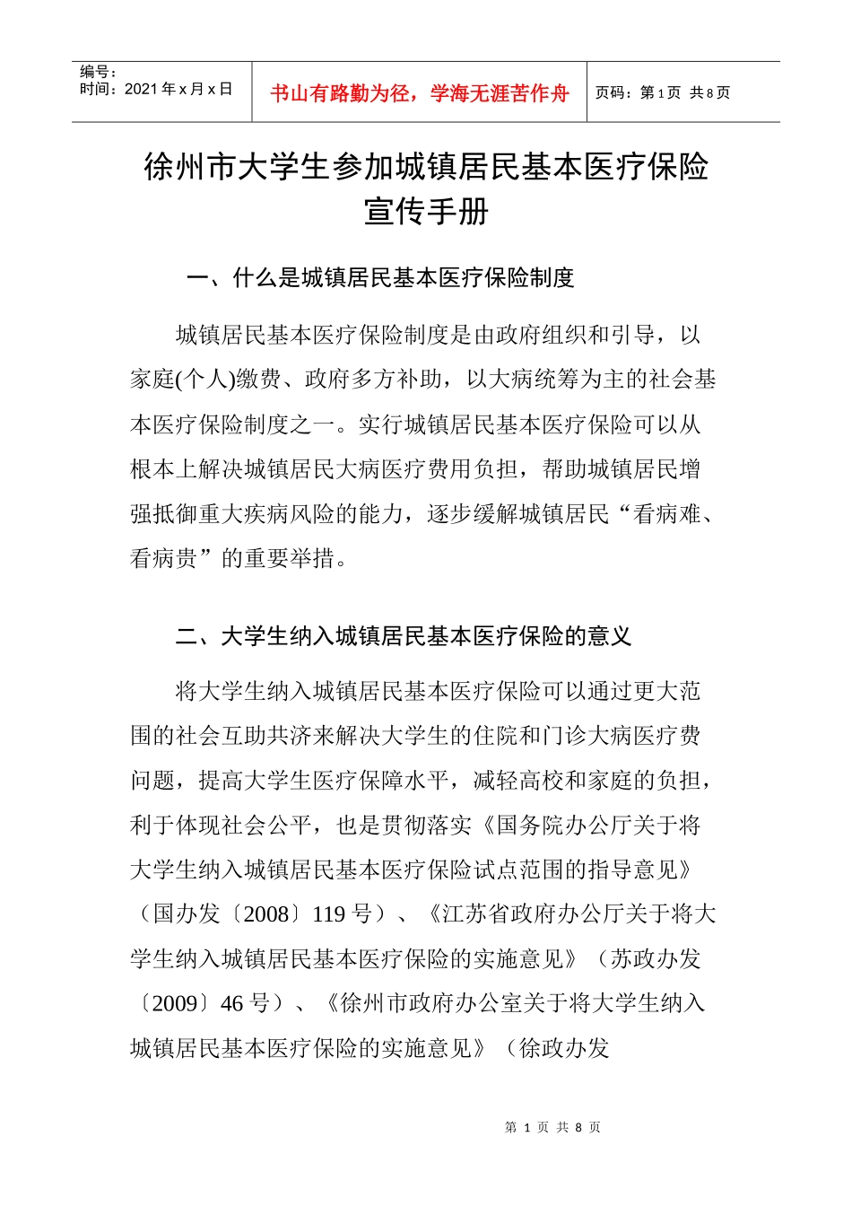 徐州市大学生参加城镇居民基本医疗保险宣传手册_第1页
