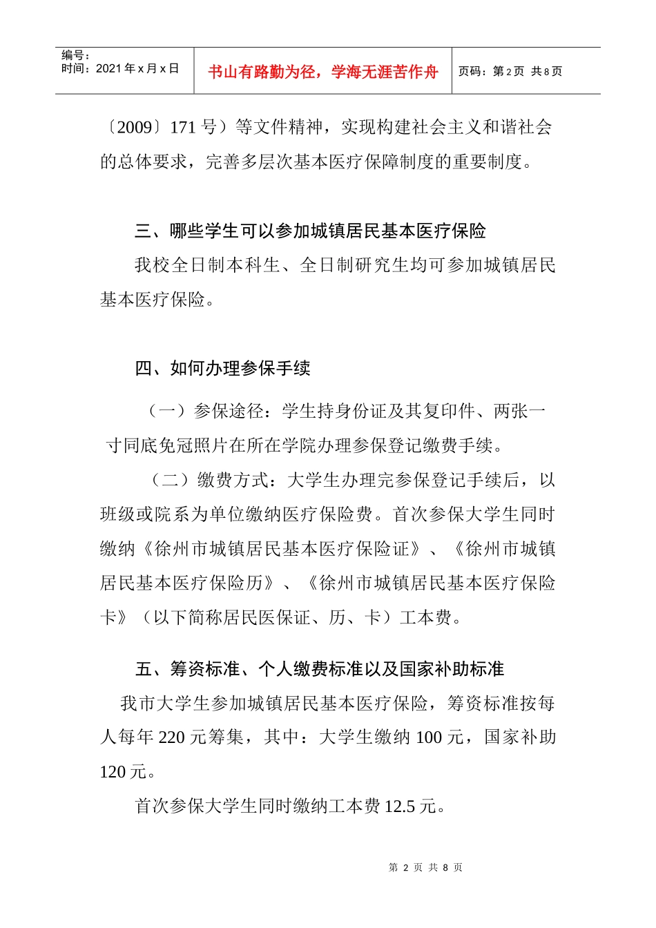 徐州市大学生参加城镇居民基本医疗保险宣传手册_第2页
