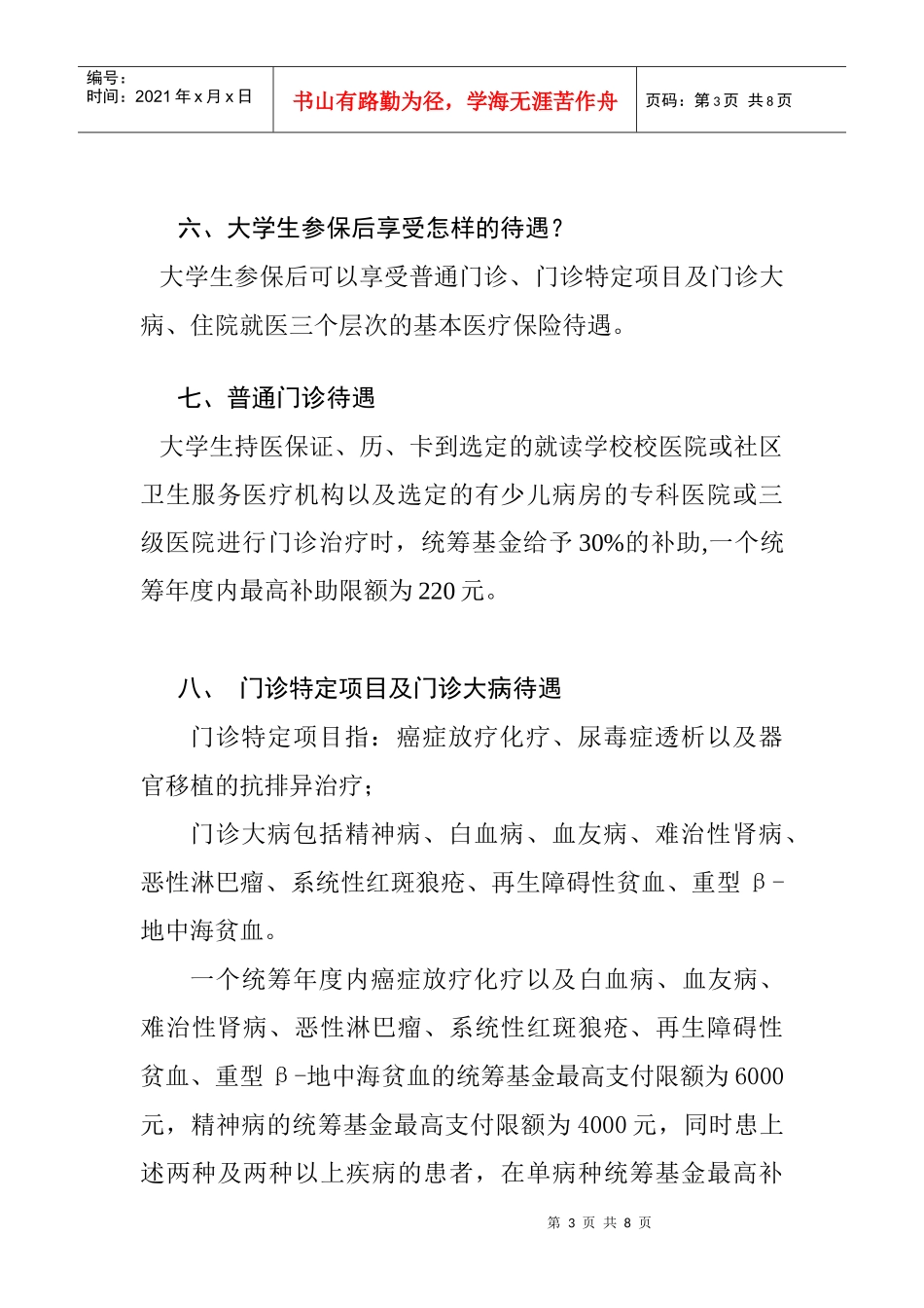 徐州市大学生参加城镇居民基本医疗保险宣传手册_第3页