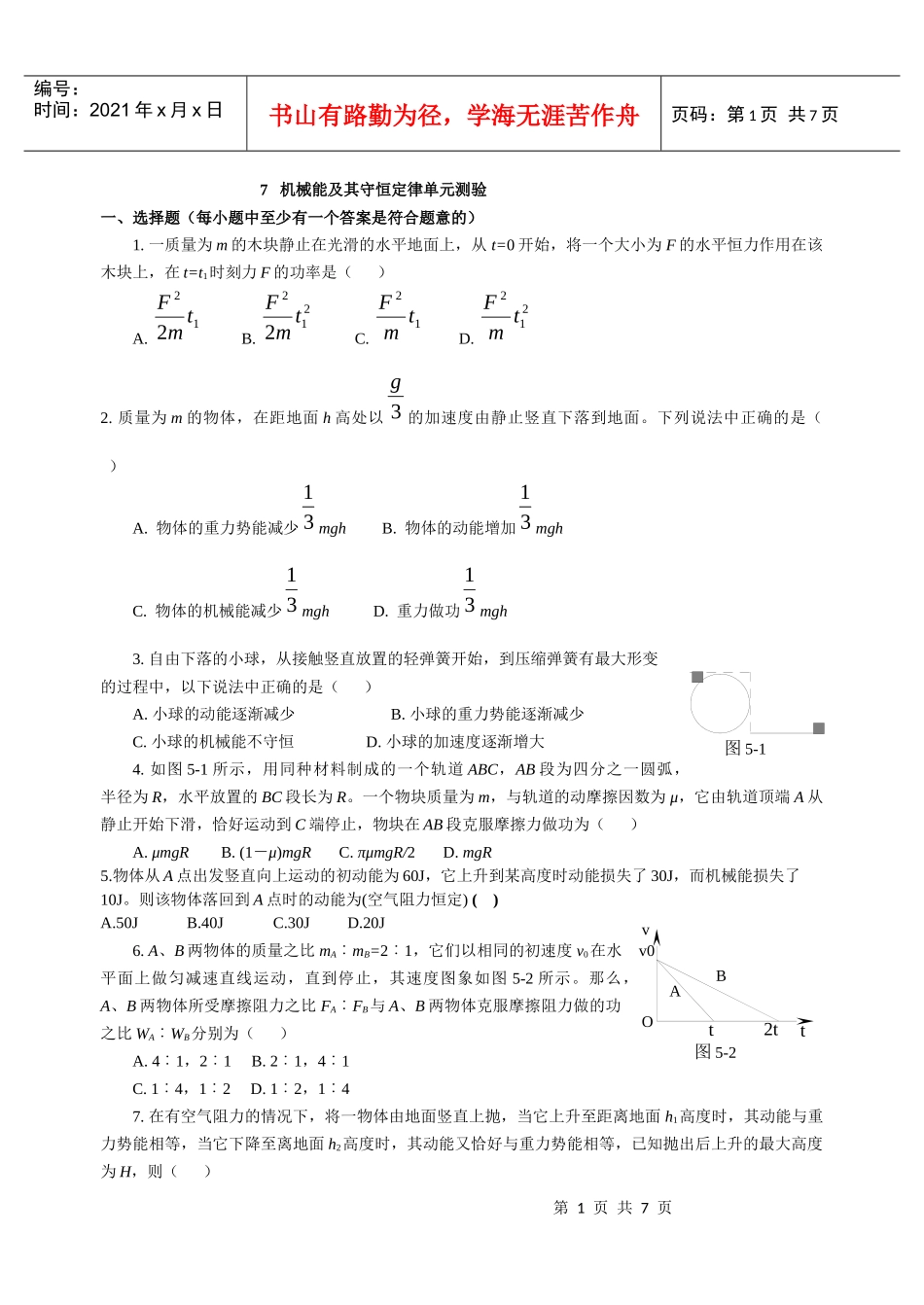 必修2机械能及其守恒定律单元试题及答案_第1页