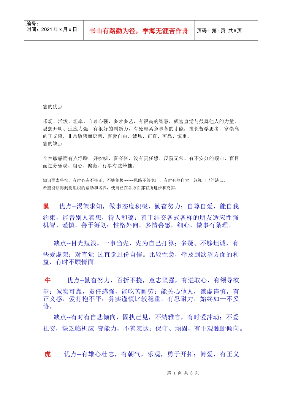 十二属相优缺点材料_第1页