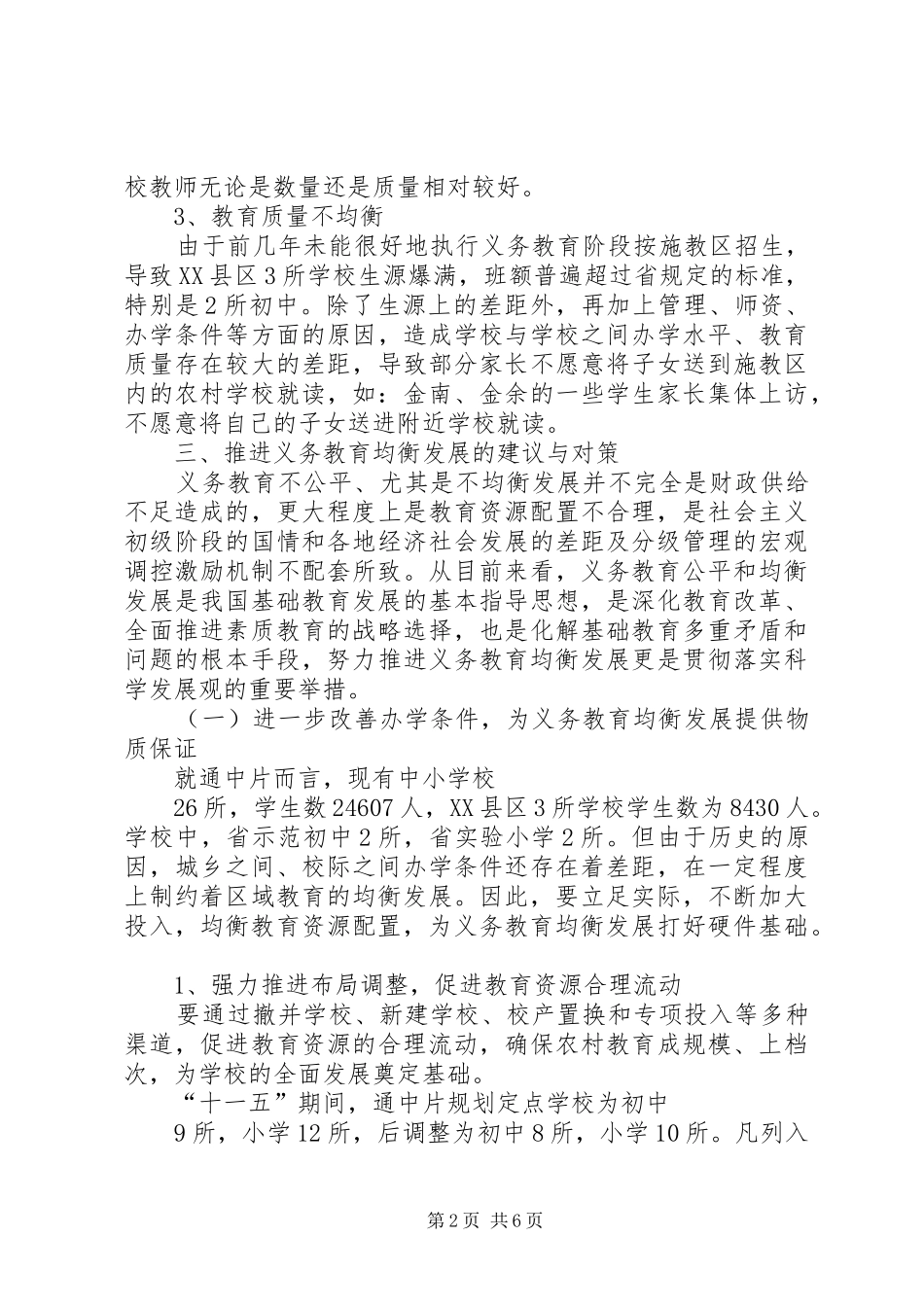 关于义务教育均衡发展情况的督导调研报告_第2页