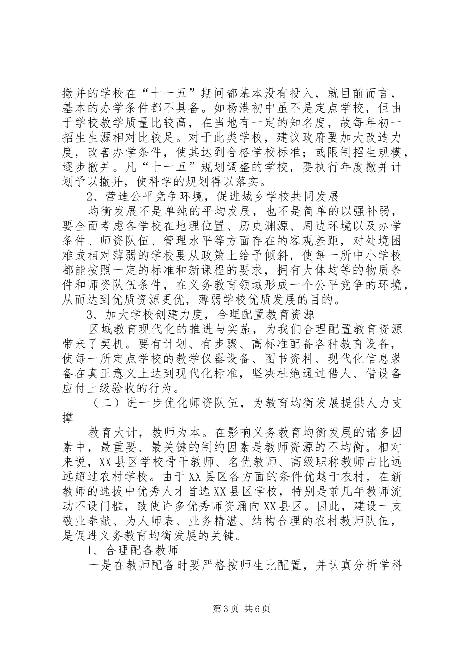 关于义务教育均衡发展情况的督导调研报告_第3页