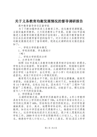 关于义务教育均衡发展情况的督导调研报告