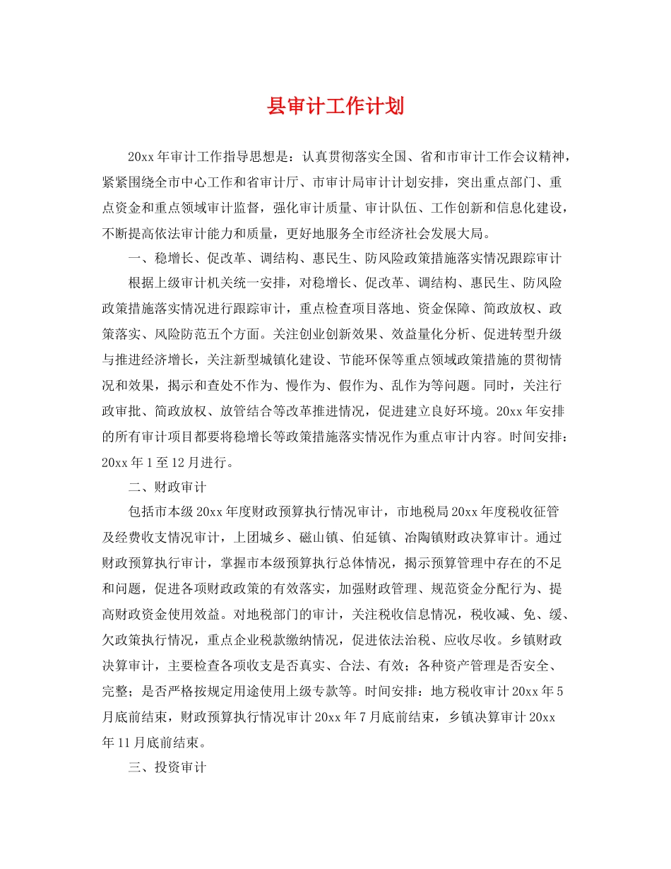 县审计工作计划 _第1页