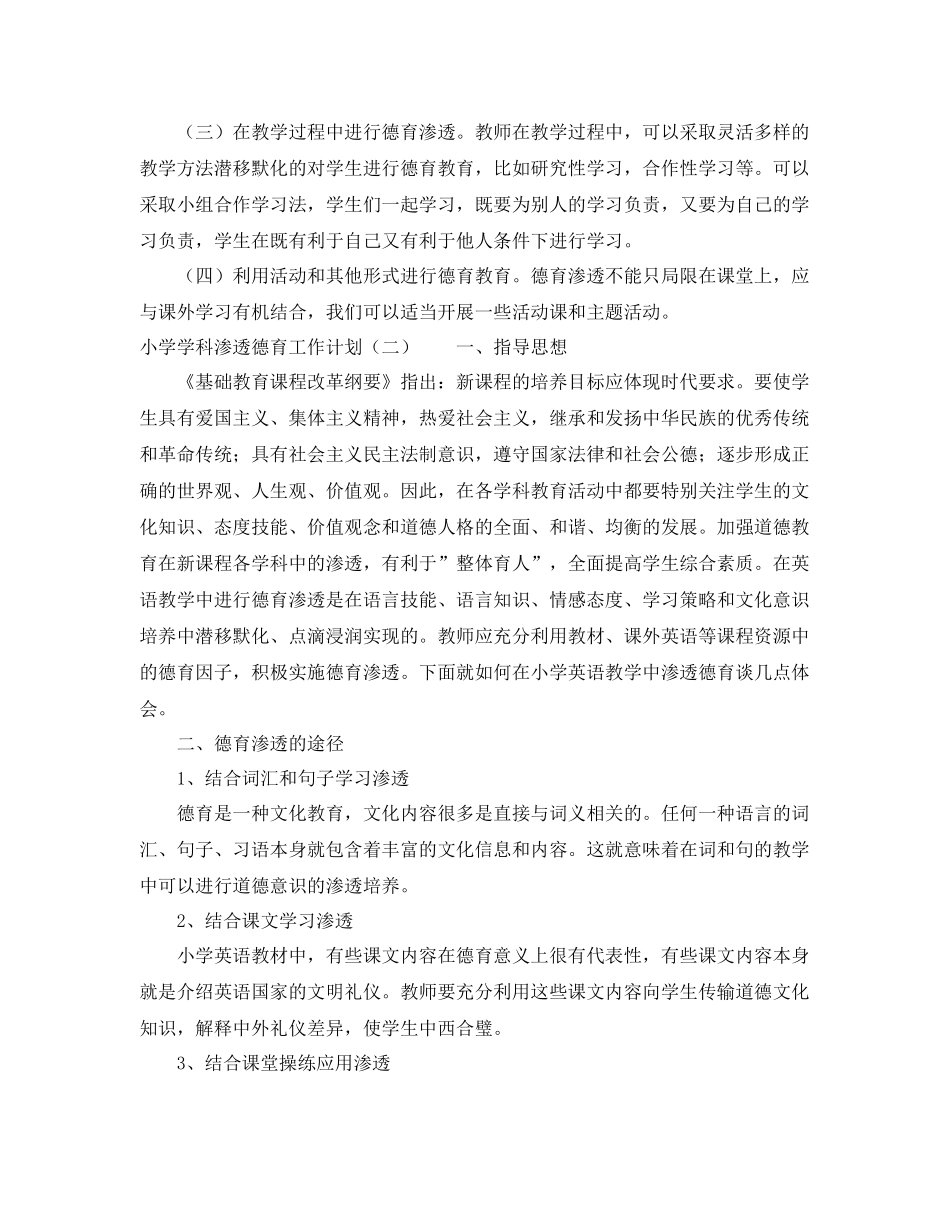 小学学科渗透德育工作计划 _第3页