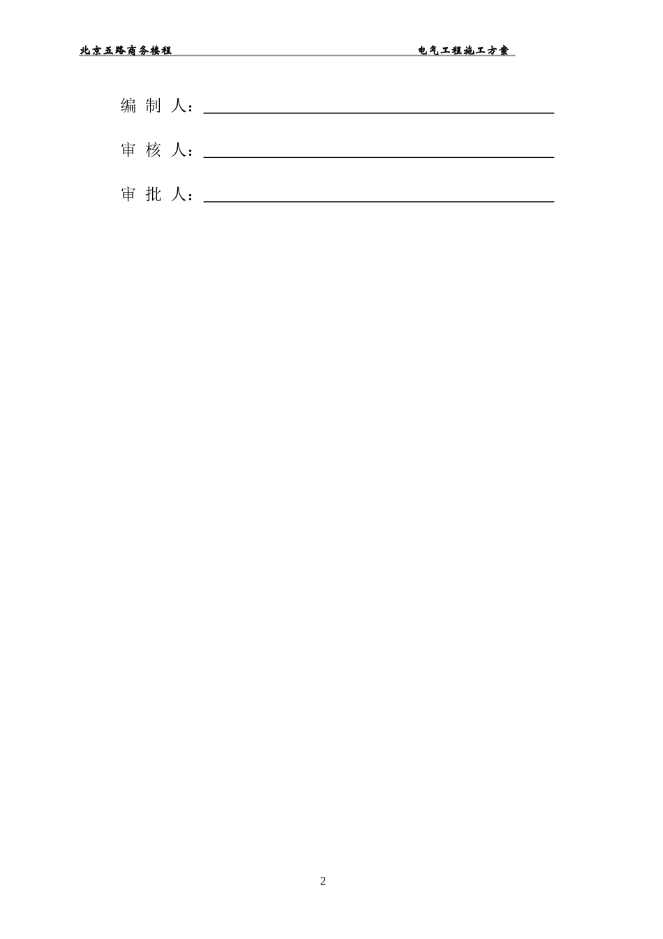 商务楼电气施工方案_第2页