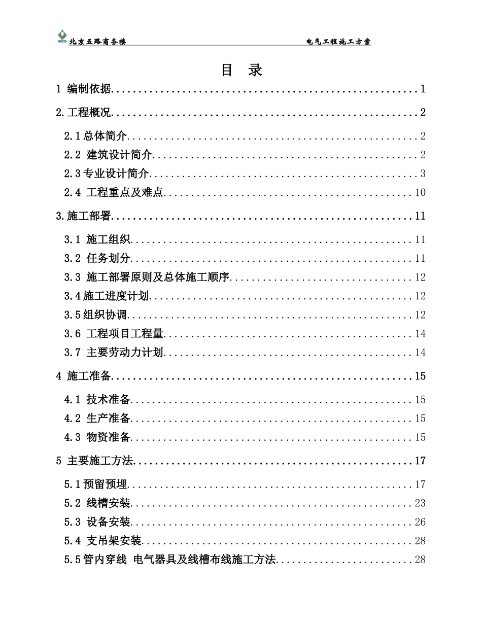 商务楼电气施工方案_第3页