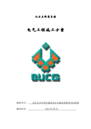 商务楼电气施工方案