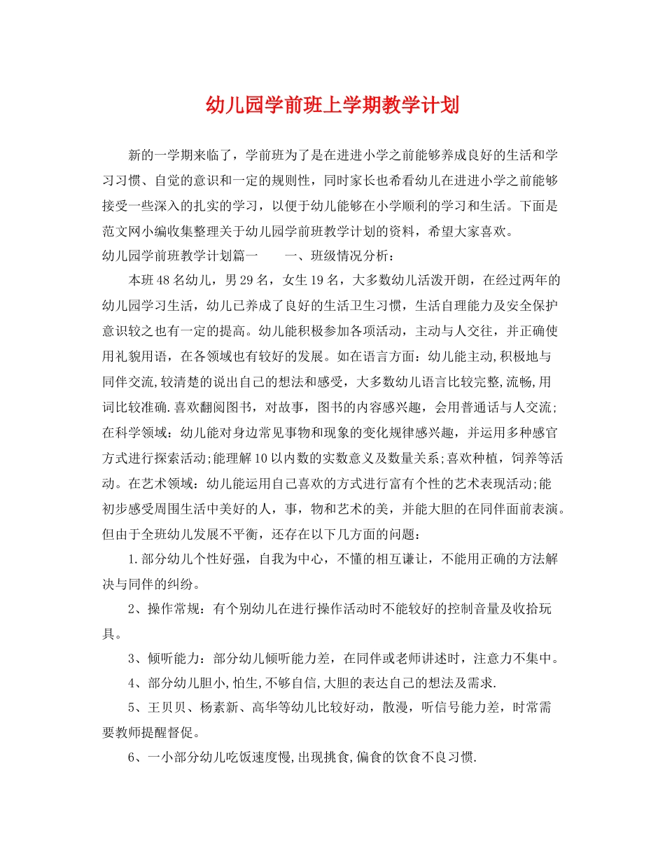 幼儿园学前班上学期教学计划 _第1页