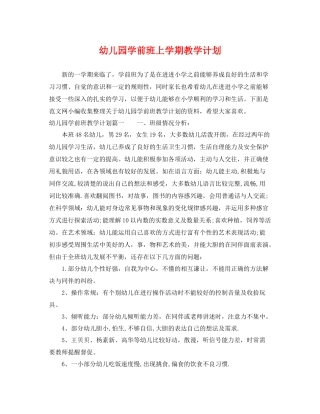 幼儿园学前班上学期教学计划 
