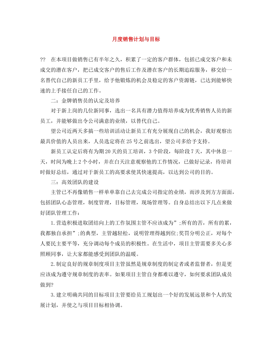 月度销售计划与目标 _第1页