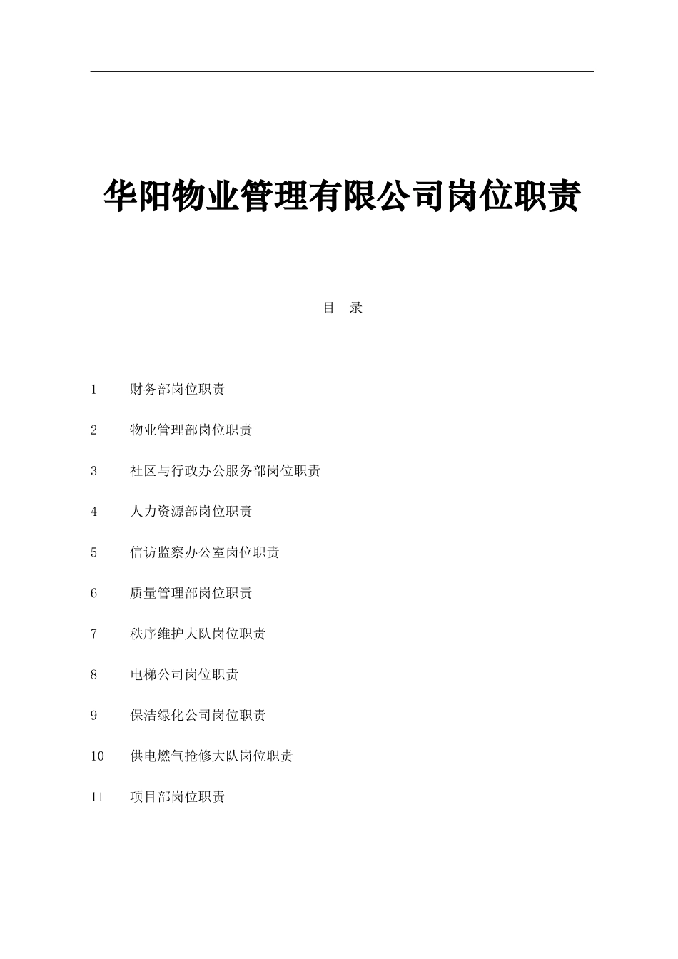 华阳物业管理有限公司岗位职责_第1页