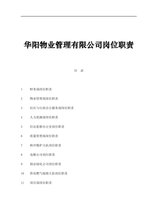 华阳物业管理有限公司岗位职责