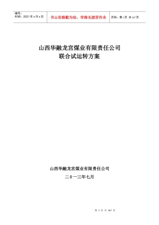 山西华融龙宫煤矿试运转方案3