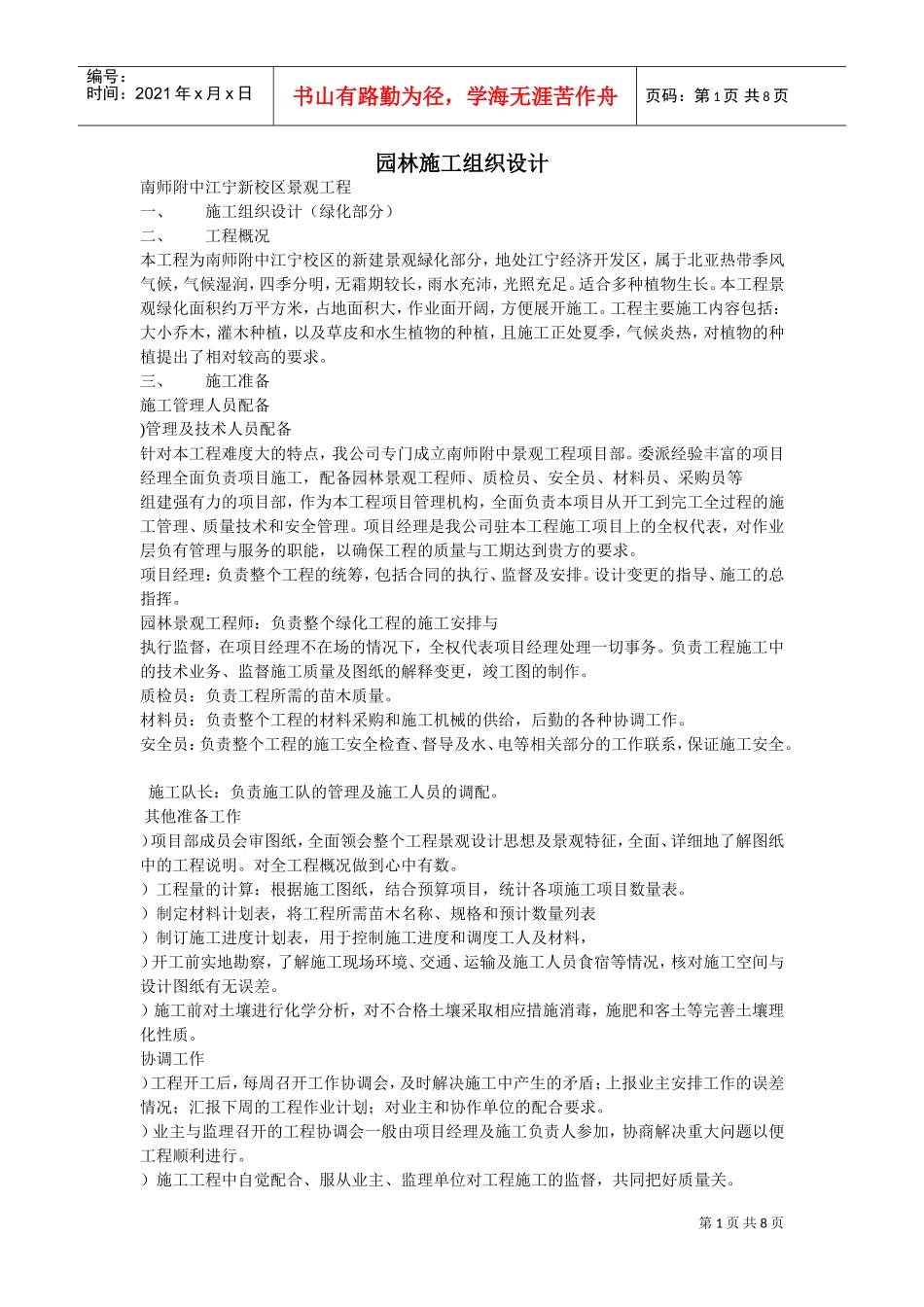 南师附中江宁新校区景观工程施工组织设计方案(DOC8页)_第1页