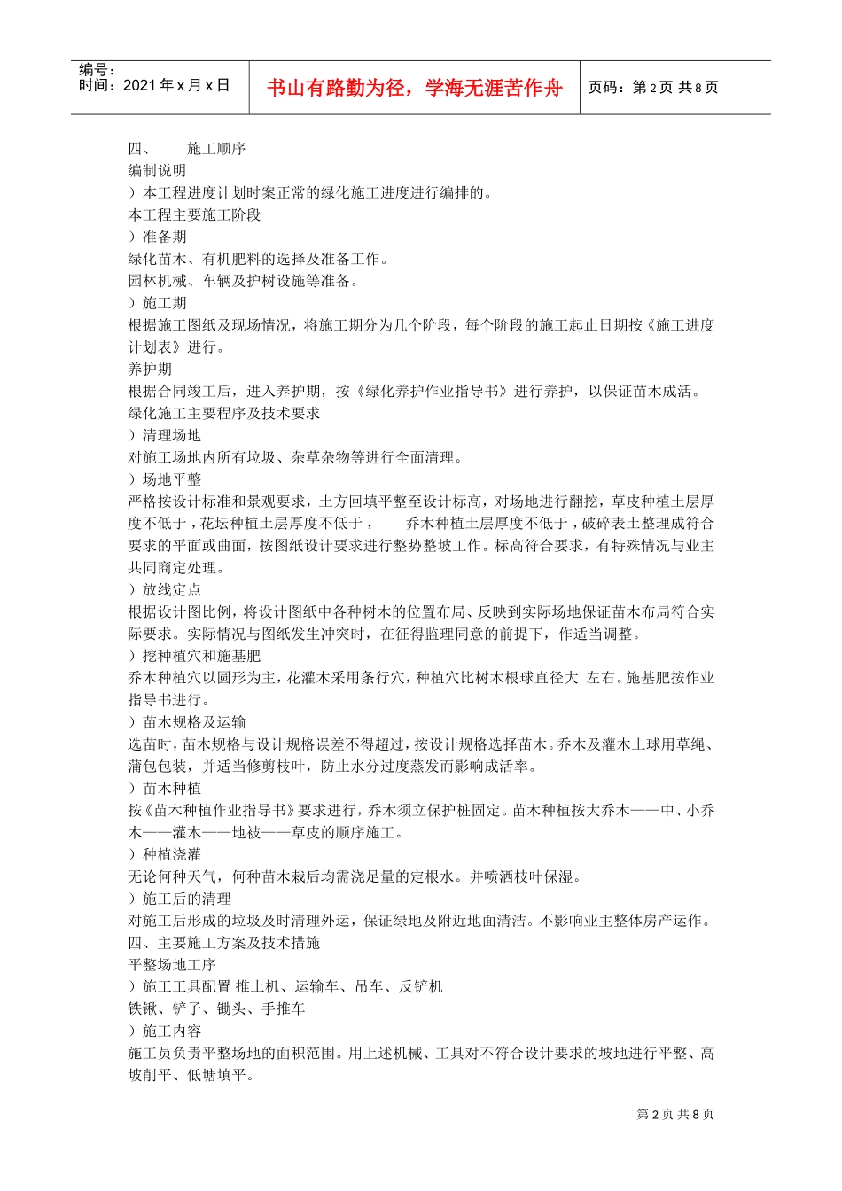南师附中江宁新校区景观工程施工组织设计方案(DOC8页)_第2页