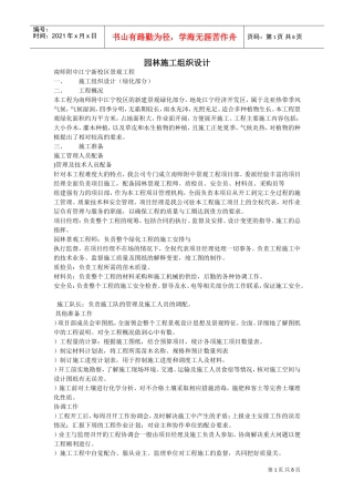 南师附中江宁新校区景观工程施工组织设计方案(DOC8页)