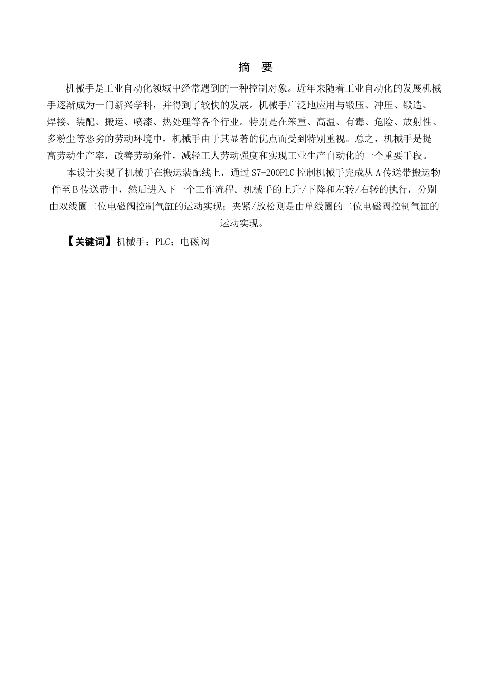 基于PLC的工业机械手控制系统设计-Copy_第2页