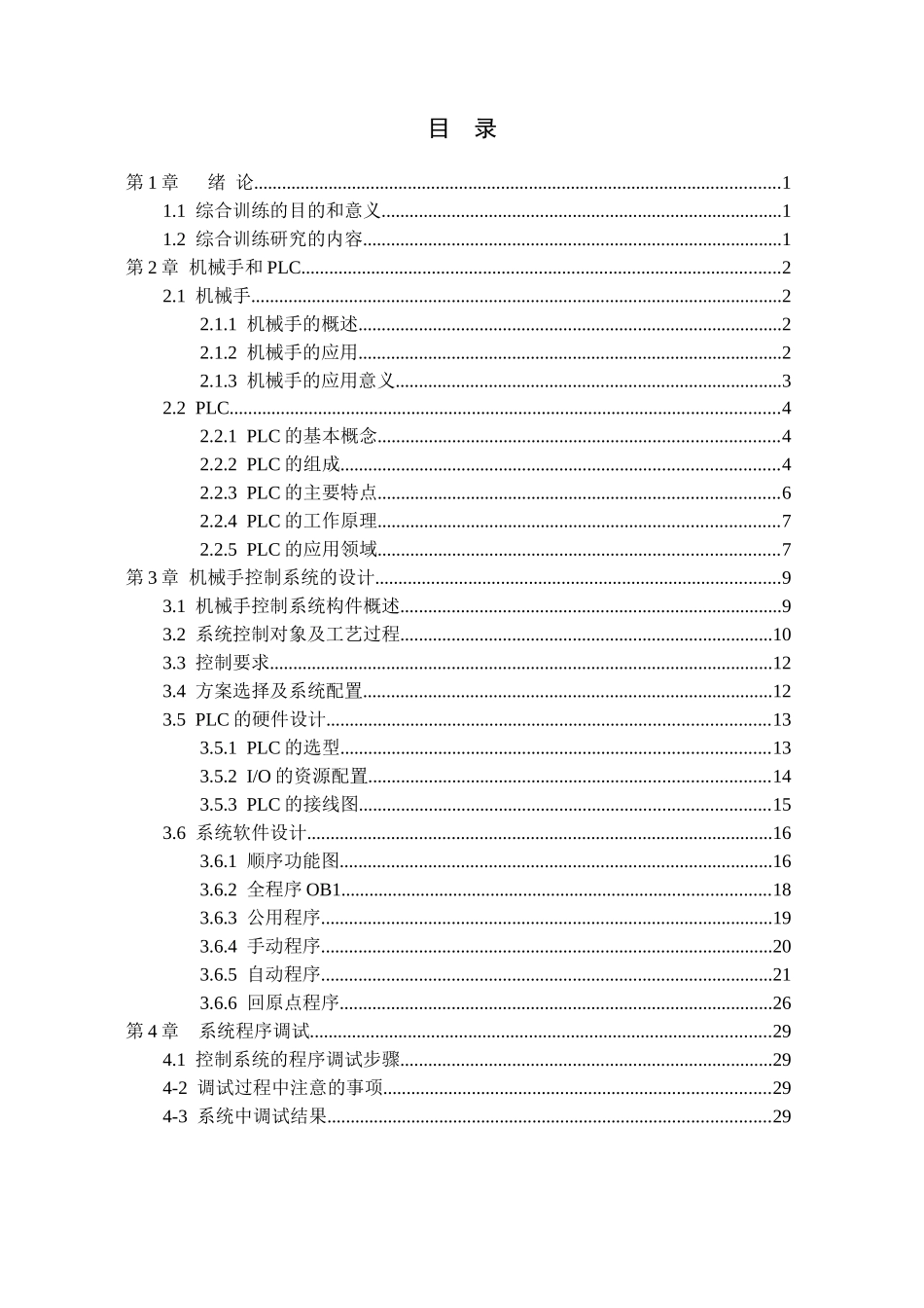 基于PLC的工业机械手控制系统设计-Copy_第3页