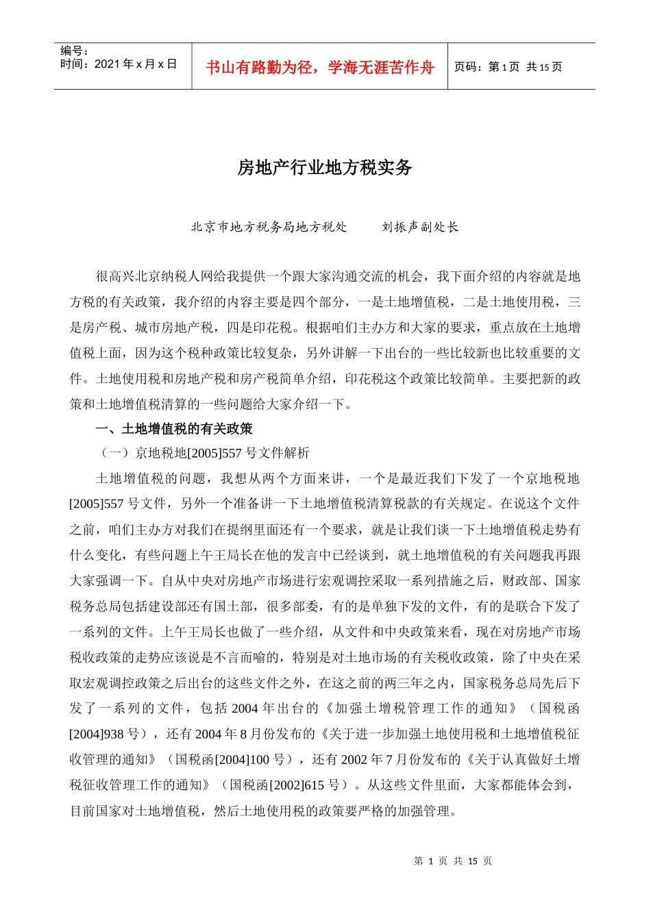 房地产行业地方税实务_第1页