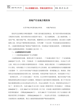 房地产行业地方税实务