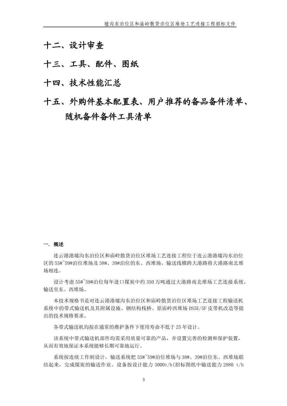 南北连接线皮带机技术规格书终板_冶金矿山地质_工程_第3页