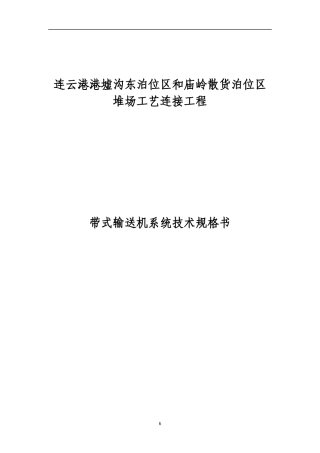 南北连接线皮带机技术规格书终板_冶金矿山地质_工程