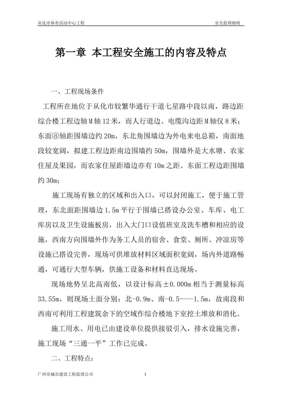广州市从化市体育活动安全文明施工监理细则_第1页