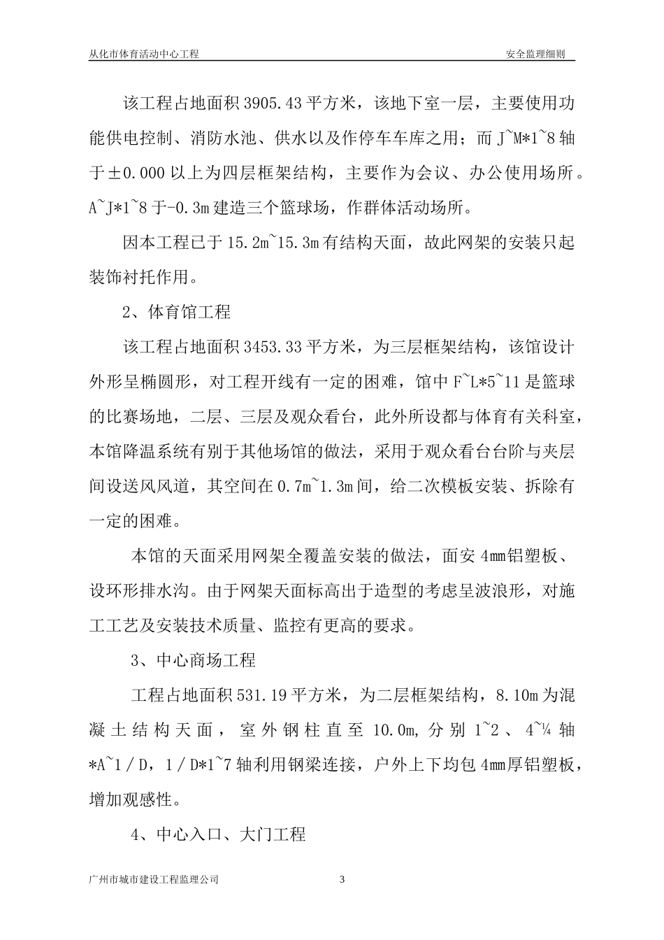 广州市从化市体育活动安全文明施工监理细则_第3页