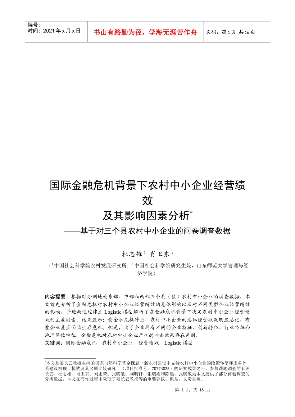 国际金融危机背景下农村中小企业经营绩效与影响因素分析_第1页