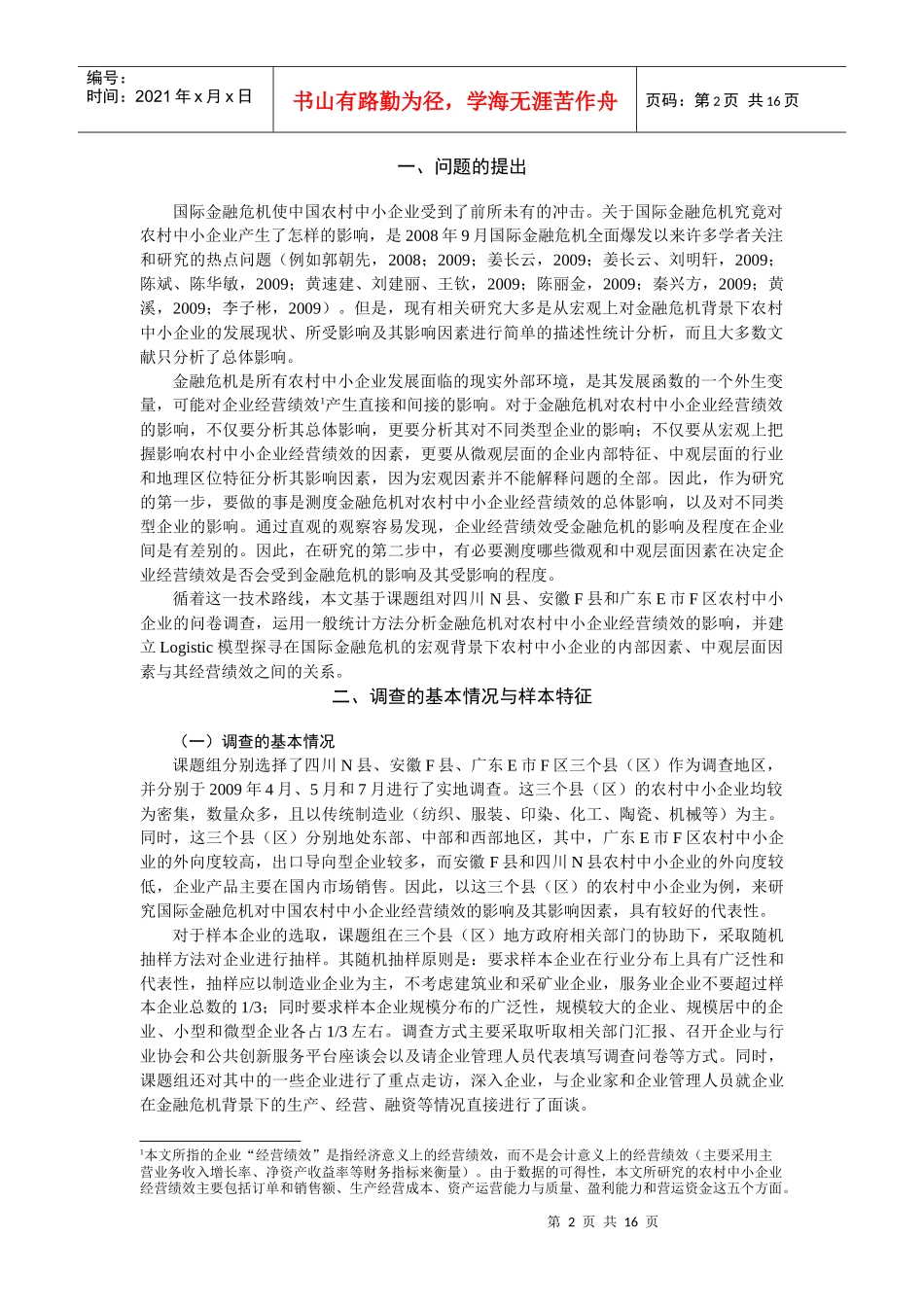 国际金融危机背景下农村中小企业经营绩效与影响因素分析_第2页