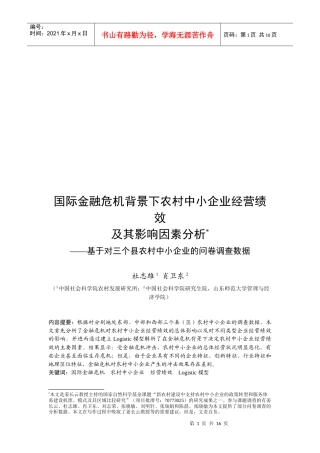 国际金融危机背景下农村中小企业经营绩效与影响因素分析