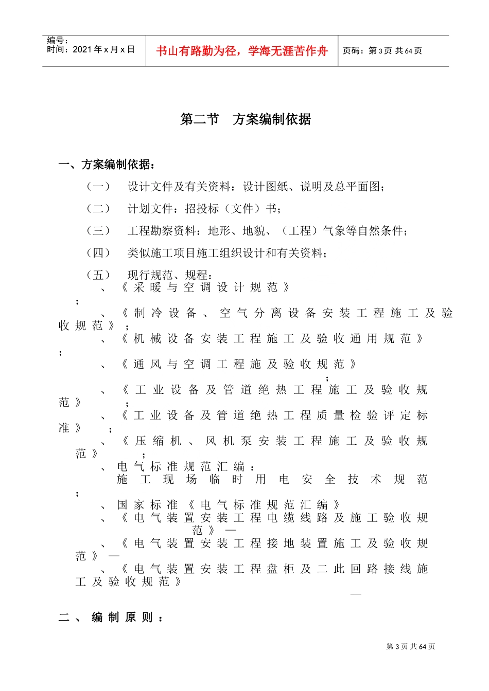 国际货币基金组织大连培训学院通风与空调工程施工组织设计(DOC71页)_第3页