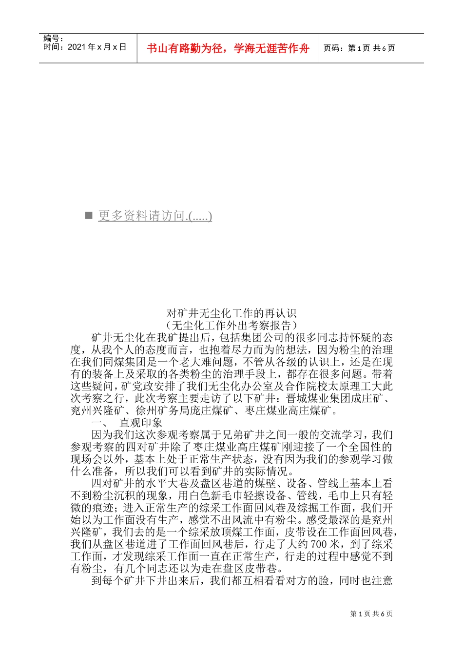 对矿井无尘化工作的进一步认识_第1页