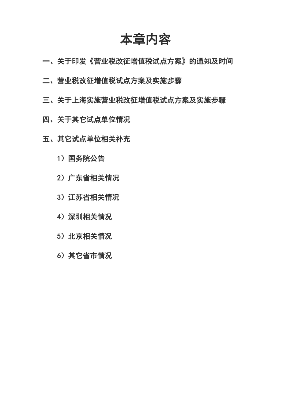 营业税改增值税政策整个学习文件_第1页