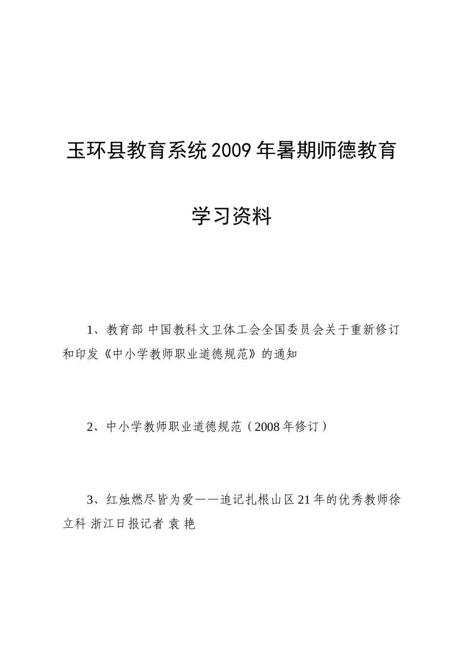 玉环县教育系统2009年暑期师德教育学习资料_第1页