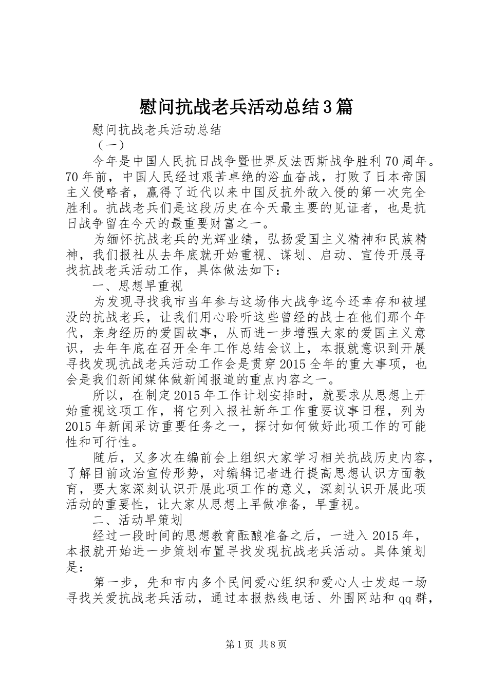 慰问抗战老兵活动总结3篇_第1页