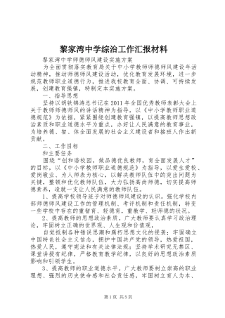 黎家湾中学综治工作汇报材料
